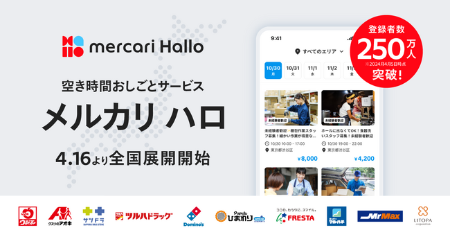 メルカリ、空き時間おしごとサービス「メルカリ ハロ」 の全国展開を開始