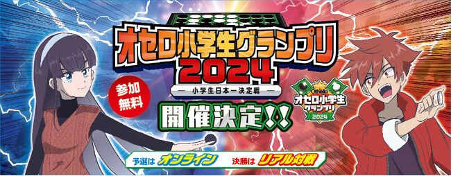 「オセロ」小学生チャンピオンを目指そう！