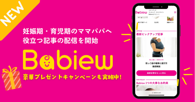 「Babiew」、妊娠期・育児期のママ・パパに役立つ記事の提供を開始