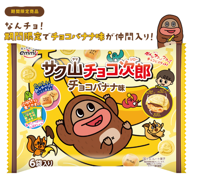 新味登場！笑顔になれるチョコビスケット『サク山チョコ次郎』から新味「6パック チョコバナナ味」が4月22日（月）に期間限定で新登場！