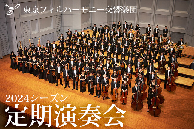 4月20日（土）10時～期間限定販売。東京フィルハーモニー交響楽団の2024シーズン下半期（7・9・10・11月）定期演奏会の1回券をWEB優先販売開始