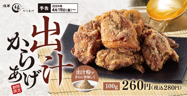 にぼしの風味豊かな出汁粉で旨みを堪能「出汁からあげ」からあげ専門店からあげ縁-YUKARI-に新登場