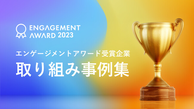 お役立ち資料「エンゲージメントアワード2023受賞企業の取り組み事例集」を無料公開！