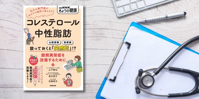 健康長寿の秘けつは血管にあり。突然死の危険性を防ぐための一冊『別冊NHKきょうの健康　コレステロール・中性脂肪』発売