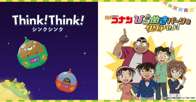 シンクシンク、GW開催の『名探偵コナン　ひらめきパークをクリアせよ！』に制作協力