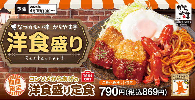 【思わず笑顔】懐かしさと新しさを一皿に「コンソメからあげの洋食盛り定食」新登場！