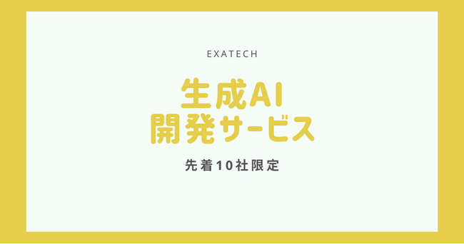 【先着10社限定】初期無料の生成AI事業作成サービス | 生成AIのコンサルティングおよび開発サービスを開始