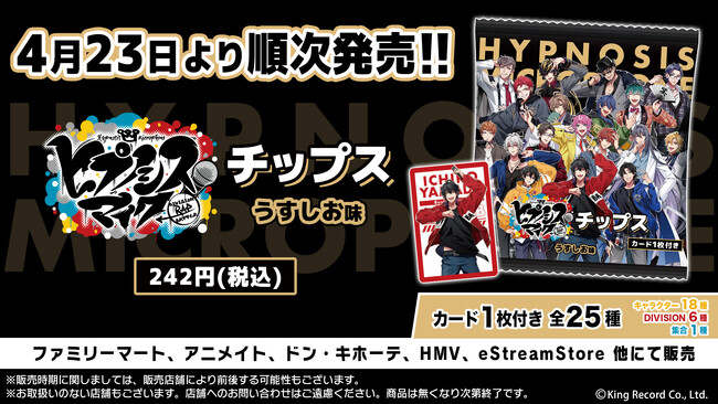 「ヒプノシスマイク -Division Rap Battle-」より、等身イラストを使用したカードがおまけで付いてくる「ヒプノシスマイクチップス」が発売決定！
