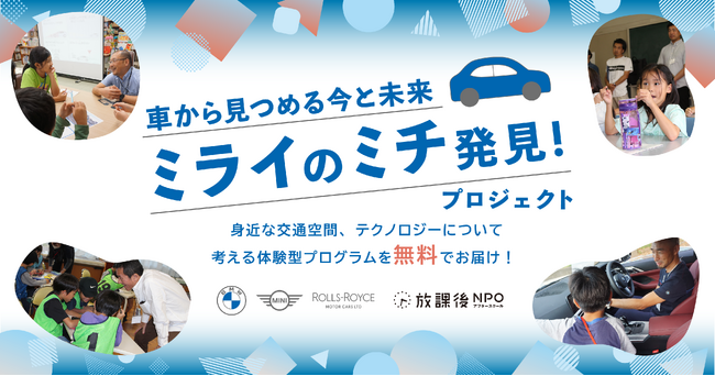 身近な交通空間、テクノロジーについて考える体験型プログラム「車から見つめる今と未来　ミライのミチ発見！プロジェクト」2024年度実施団体募集開始
