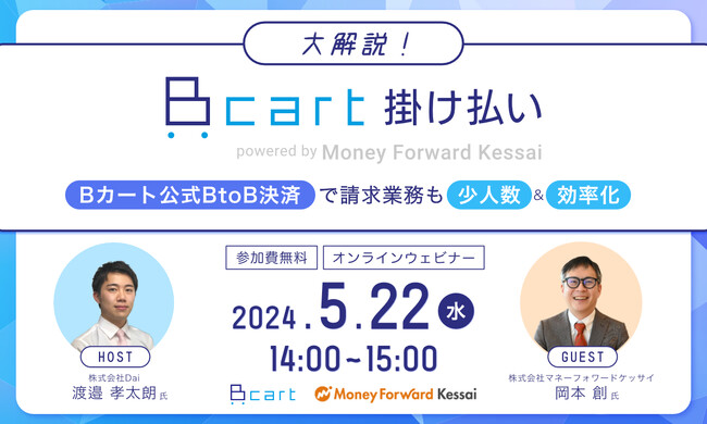 【セミナー開催】大解説！Bカート掛け払い～Bカート公式BtoB決済で請求業務も少人数＆効率化～(5/22＠Zoom)