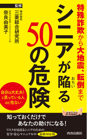 特殊詐欺から大地震、転倒まで…自分は大丈夫と思っている人ほど危ない！『シニアが陥る50の危険』発売