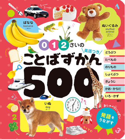 【累計37万部突破】０・１・２さい向け人気ことば図鑑シリーズから、500語掲載の豪華・決定版が登場！