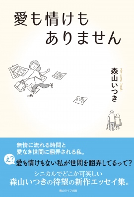 シニカルでクスッと笑う森山いつきの待望のエッセイ集を発売https://aoyamalife.co.jp/ シニカルでクスッと笑う森山いつきの待望のエッセイ集を発売https://aoyamalife.co.jp/