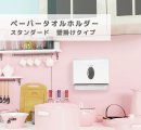 ペーパータオルホルダースダンダード1 ペーパータオルホルダースダンダード1