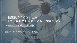 セミナー『「従業員の70%以上がeラーニングを求めている」の落とし穴~eラーニング導入に潜む罠~』 セミナー『「従業員の70%以上がeラーニングを求めている」の落とし穴~eラーニング導入に潜む罠~』