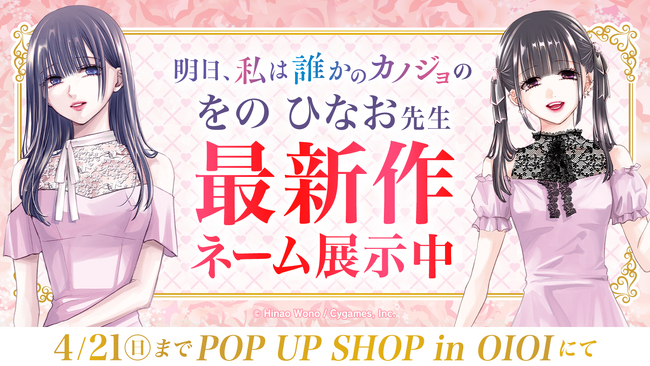『明日、私は誰かのカノジョ』POP UP SHOP会場限定で、作者をのひなお先生の次回作ネーム展示中！