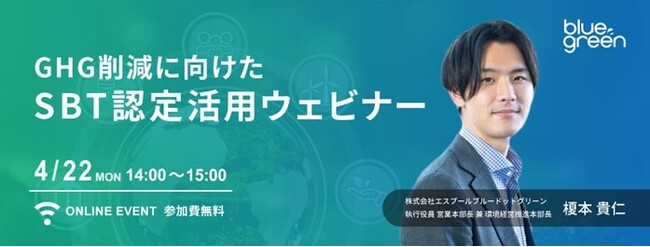 【4/22開催】基礎知識から最新動向まで『GHG削減に向けたSBT認定活用ウェビナー』