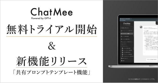 AVILEN、ChatGPT活用プラットフォーム「ChatMee」にプロンプトをテンプレート化できる新機能を追加
