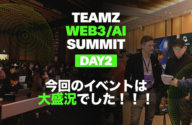 TEAMZ WEB3/AI SUMMIT 2024、2日間で5200人超が参加、大盛況で幕を閉じる！また2025年4月の開催決定を発表！