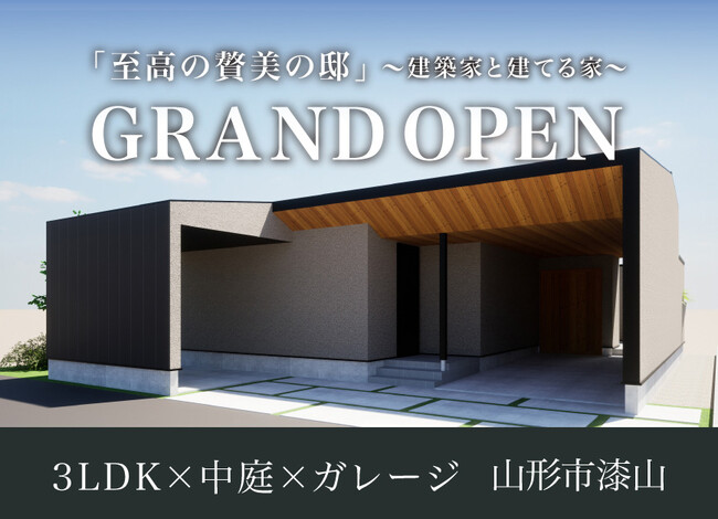 山形市：4月27日-5月6日 GRAND OPEN!『建築家と建てる平屋のモデルハウス』