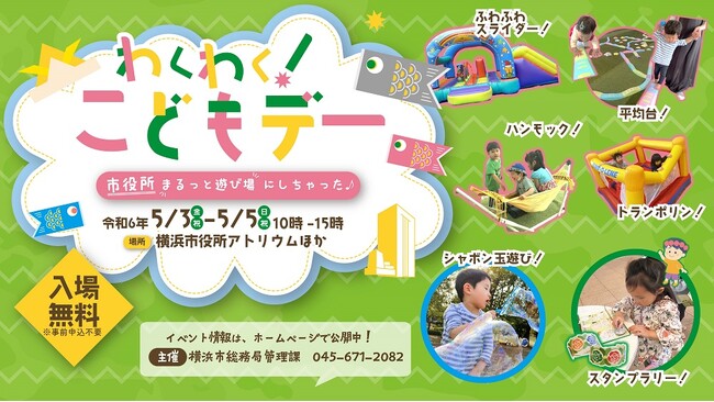 ゴールデンウィークの穴場スポット！？横浜市役所で親子イベントを開催！