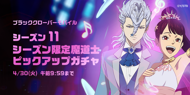 アプリゲーム『ブラッククローバーモバイル』、シーズン11限定魔道士「《パーティー》ノゼル」「《パーティー》カホノ」新登場！ピックアップガチャ開催!!