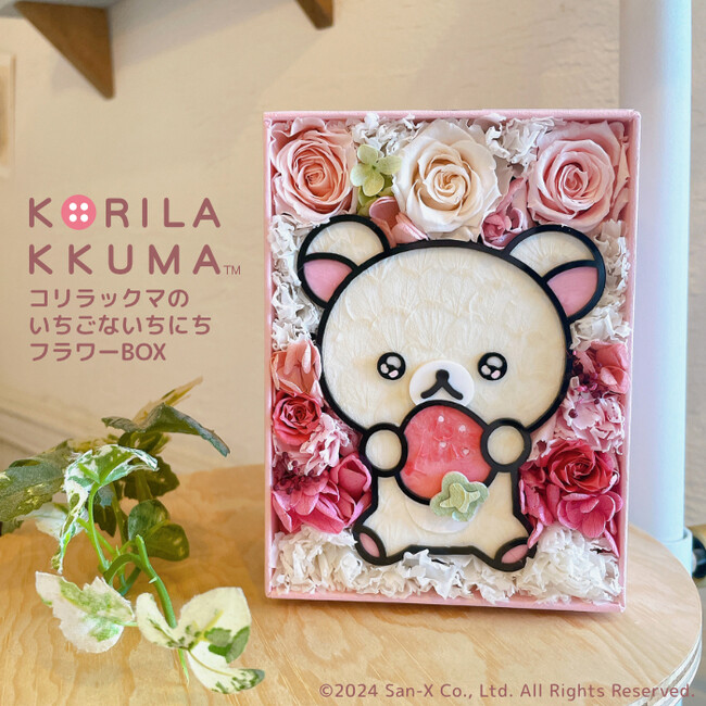 コリラックマ好きママへの母の日ギフトに！コリラックマの20周年を記念して、かわいいコリラックマをお花で描いた「コリラックマのいちごないちにち フラワーBOX」。