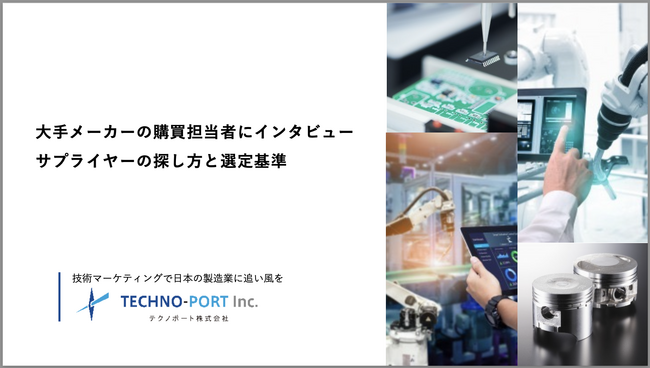 【コスト以外に気にする要素は？】大手メーカー購買担当者のサプライヤー新規探索時の本音を調査