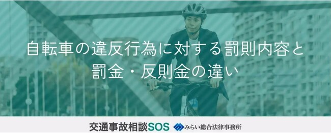 自転車の道路交通法違反行為の罰則と反則金制度（青切符）に関する記事を公開