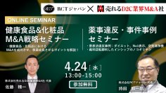 機能性表示食品を含むヘルスケアビジネスの危機管理とM&Aの可能性について、薬事とM&A専門家が解説！参加費無料のオンラインセミナーを2024年4月24日(水)に開催
