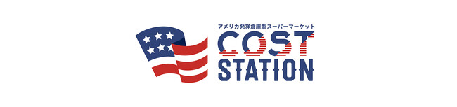 コストコ商品の再販店『コストステーション』西区庄内通に4月19日（金）10時オープン