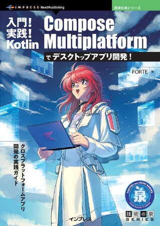 クロスプラットフォームアプリ開発の実践ガイド『入門!実践! Kotlin Compose Multiplatformでデスクトップアプリ開発!』発行 技術の泉シリーズ、4月の新刊