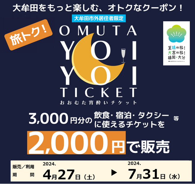 【数量限定】旅トク！おおむた宵酔いチケット（福岡県大牟田市）