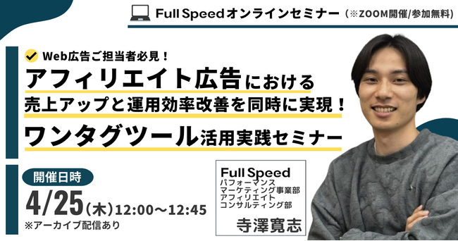 【4月25日(木) オンラインセミナー】アフィリエイト広告における売上アップと運用効率改善を同時に実現！ワンタグツール活用実践セミナー