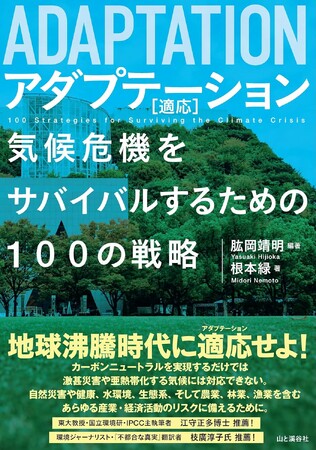 減らすだけでは間に合わない！ 地球沸騰時代を生き抜くための「適応策」の決定版『アダプテーション［適応］』を出版しました