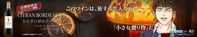 大人気ワイン漫画「神の雫」とファミリーマート限定ワイン「シトラン　ボルドー」のコラボレーション動画を放映！～このワインは、旅する恋人からの「小さな贈り物」だ。～