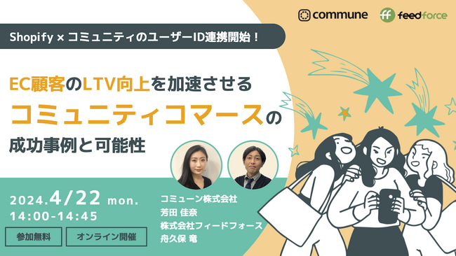 【4/22開催】コマース × コミュニティのユーザーID連携開始！「EC顧客のLTV向上を加速させる コミュニティコマースの成功事例と可能性」無料セミナー