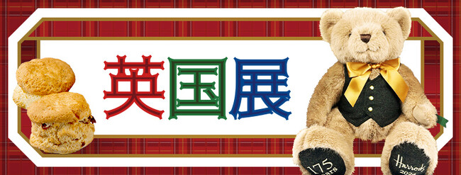 英国気分を楽しめる6日間！新宿小田急で「英国展」を4月24日から開催
