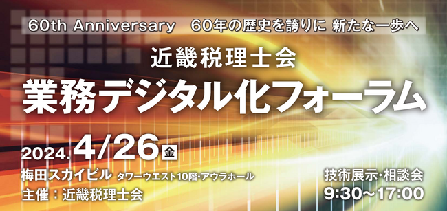 「ジョブカン」が、4月26日(金)開催の近畿税理士会主催「業務デジタル化フォーラム」に出展