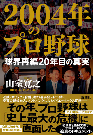 ソフトバンク・楽天「新規参入」の真実がついに明かされる！　山室寛之の新刊ノンフィクション『2004年のプロ野球　球界再編20年目の真実』発売決定！