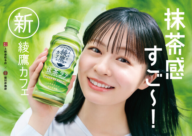「綾鷹カフェ」の新WEBCM『それはそれとする日常』シリーズ全3種を4月16日（火）から公開！女優の莉子さん初出演、“ありゃこまポーズ“を披露！Z世代に寄り添う新たなコミュニケーションを展開