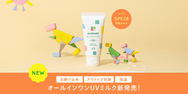 UVカット・アウトドア対策・保湿の1本３役！アロベビー オールインワンUVミルク 4 月16日(火)新発売
