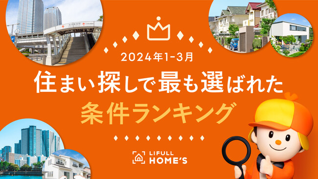 LIFULL HOME'Sで2024年1~3月に最も伸びた検索条件は「タワーマンション」