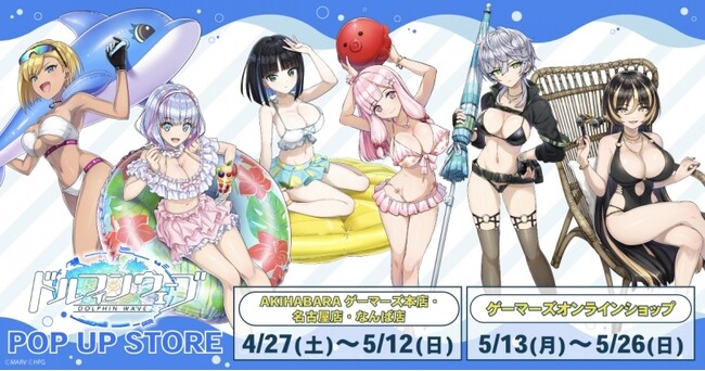 「ドルフィンウェーブ」POP UP STORE を2024年4月27日(土)よりゲーマーズにて開催致します！