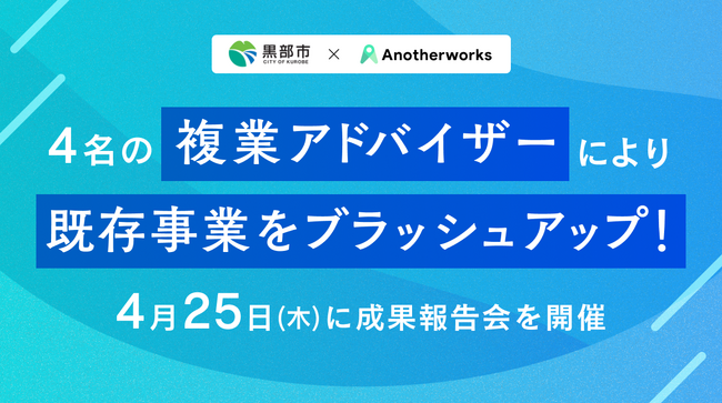 富山県黒部市が複業人材活用により若者のUIJターン促進や出会い支援など既存事業をブラッシュアップ！4月25日(木)10時～成果報告会を開催