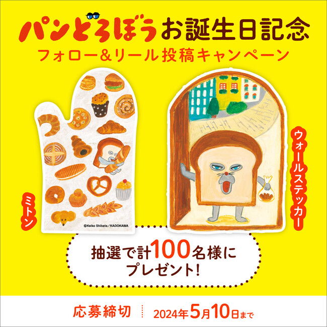 「パンどろぼう」お誕生日記念、公式Instagramでキャンペーンを開催