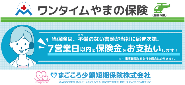 【まごころ少額短期保険】登山保険 『ワンタイムやまの保険』「７営業日以内に保険金を支払うための体制整備」のお知らせ