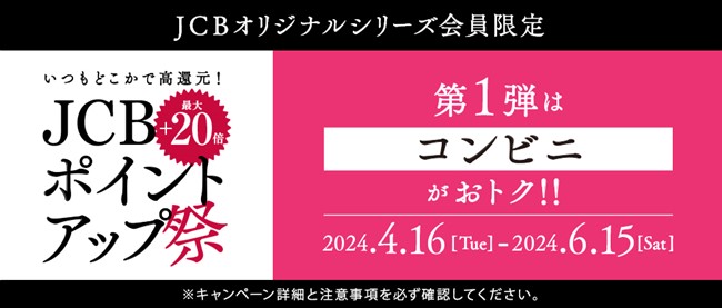 ポイント高倍率キャンペーン「JCBポイントアップ祭」今年は2ヵ月ごとに開催