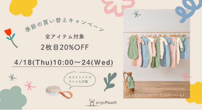 季節の変わり目も快適に♪エルゴポーチ”季節の買い替えキャンペーン”で安眠アイテムが2点目20%OFFに！