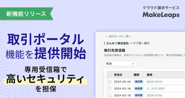 クラウド型請求管理サービス MakeLeaps 新機能「取引ポータル」機能を提供開始